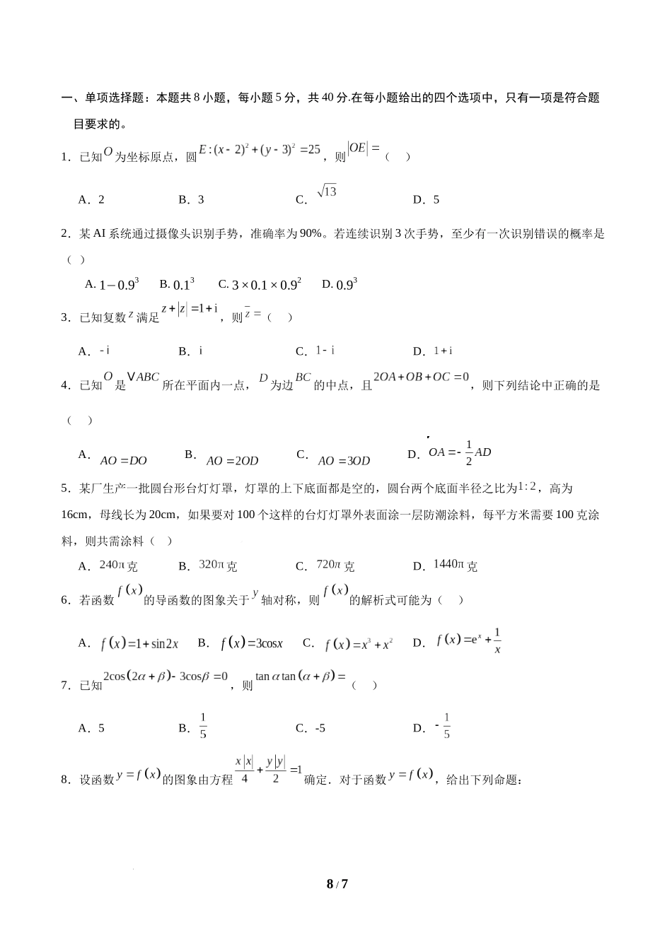 信息必刷卷05（新高考Ⅱ卷专用）-2025年高考数学考前信息必刷卷原卷版.docx_第2页