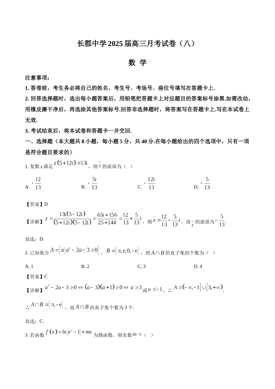 长沙市长郡中学2025届高三下学期4月月考（八）数学试卷（含解析）.docx_第1页