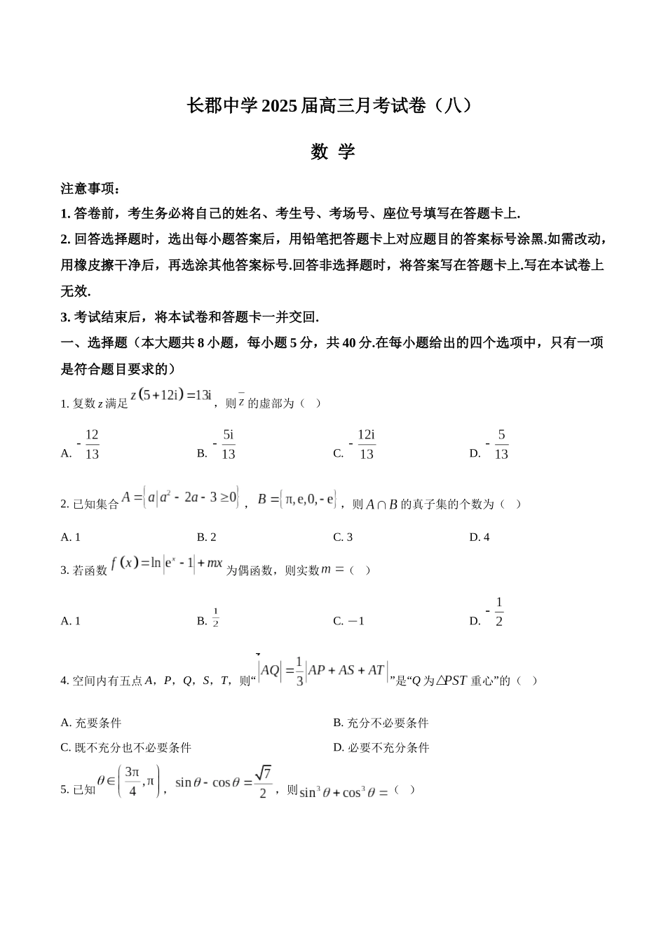 长沙市长郡中学2025届高三下学期4月月考（八）数学试卷（原卷版）.docx_第1页