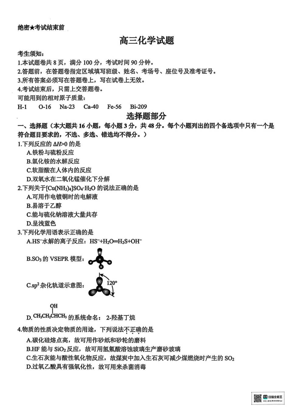 浙江省北斗星盟2025届高三下学期适应性考试（三模）化学试题（含答案）.pdf_第1页