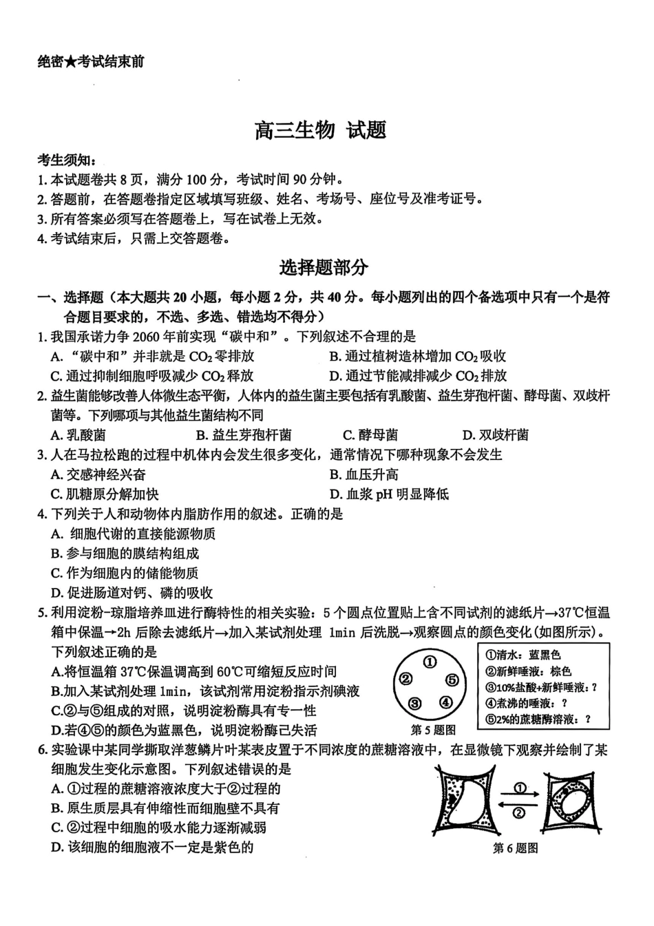 浙江省北斗星盟2025届高三下学期适应性考试（三模）生物试卷（含答案）.pdf_第1页