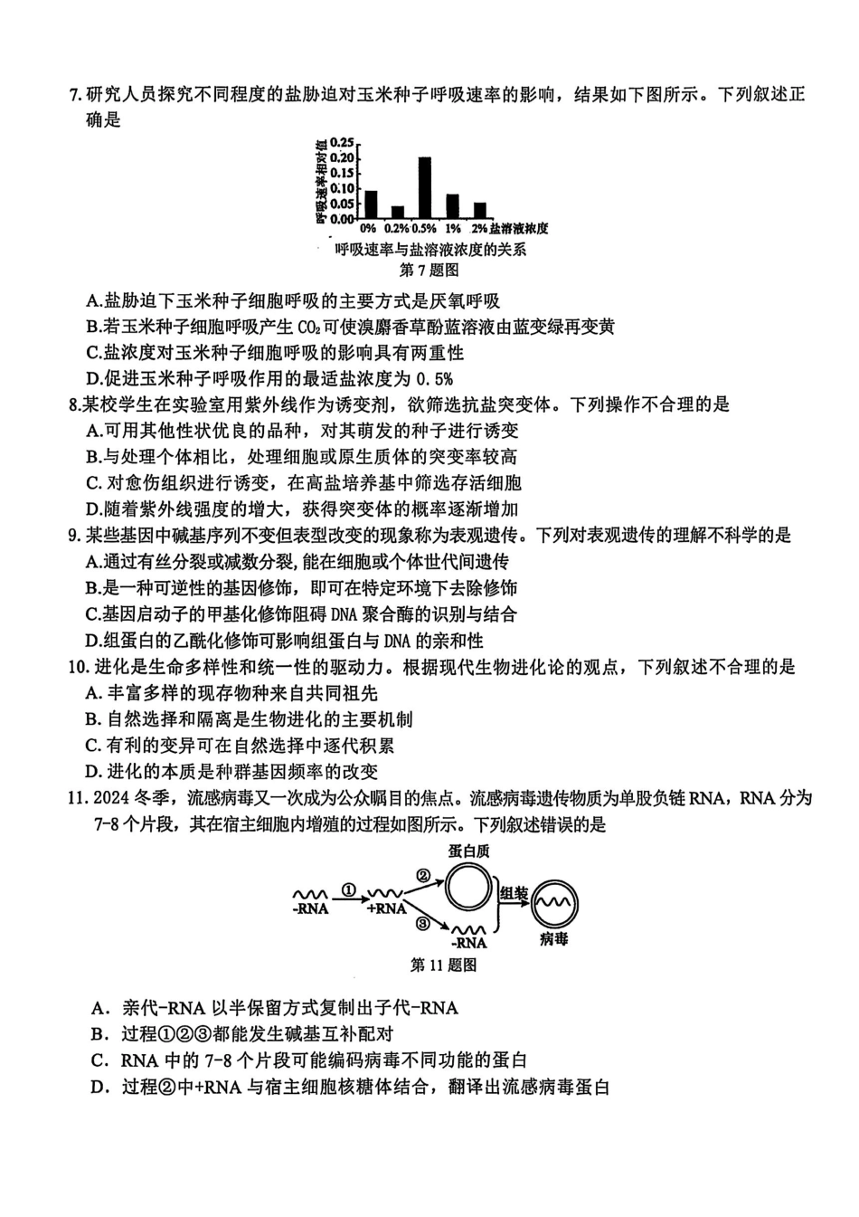 浙江省北斗星盟2025届高三下学期适应性考试（三模）生物试卷（含答案）.pdf_第2页