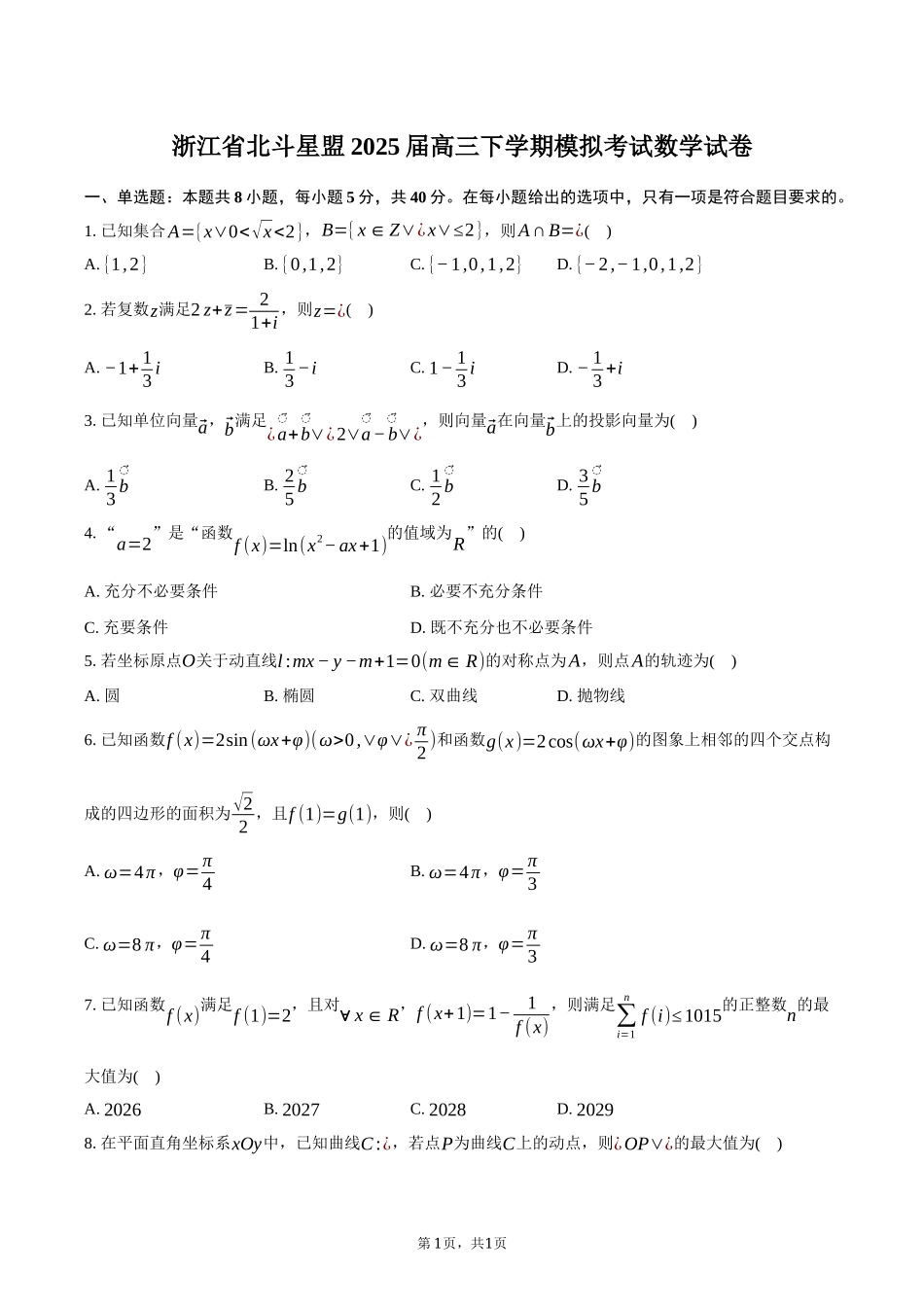 浙江省北斗星盟2025届高三下学期适应性考试（三模）数学试卷（含答案）.docx_第1页
