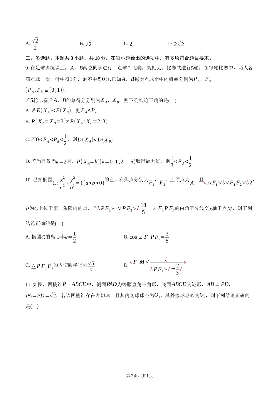 浙江省北斗星盟2025届高三下学期适应性考试（三模）数学试卷（含答案）.docx_第2页