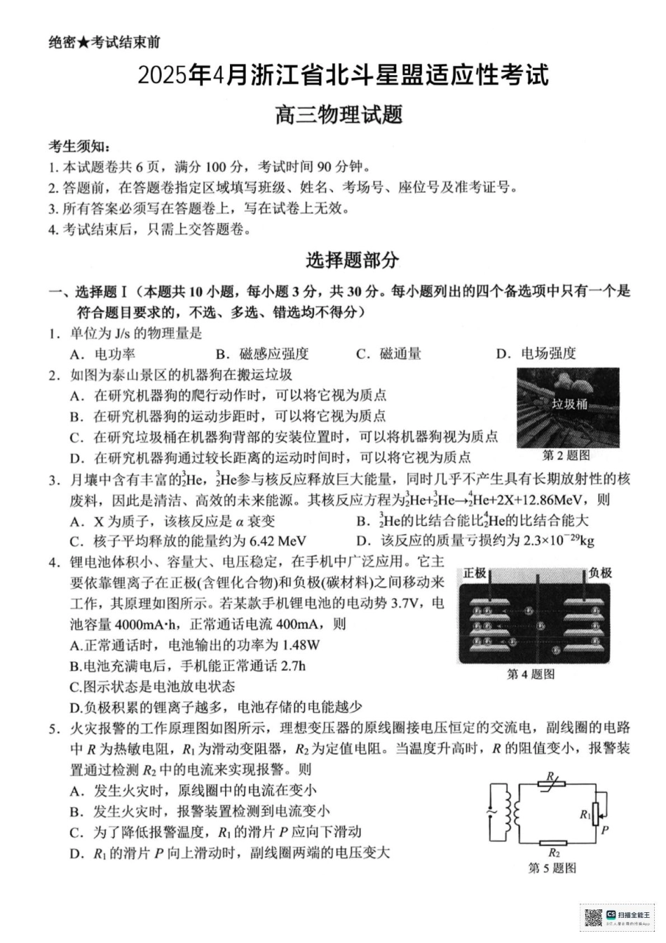 浙江省北斗星盟2025届高三下学期适应性考试（三模）物理试题（含答案）.pdf_第1页