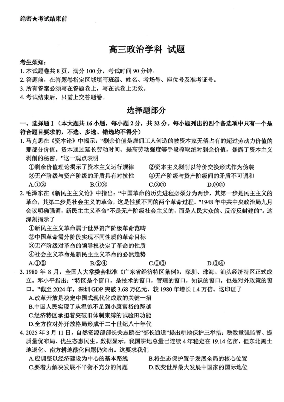浙江省北斗星盟2025届高三下学期适应性考试（三模）政治试卷（含答案）.pdf_第1页