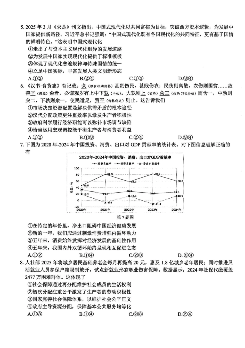 浙江省北斗星盟2025届高三下学期适应性考试（三模）政治试卷（含答案）.pdf_第2页