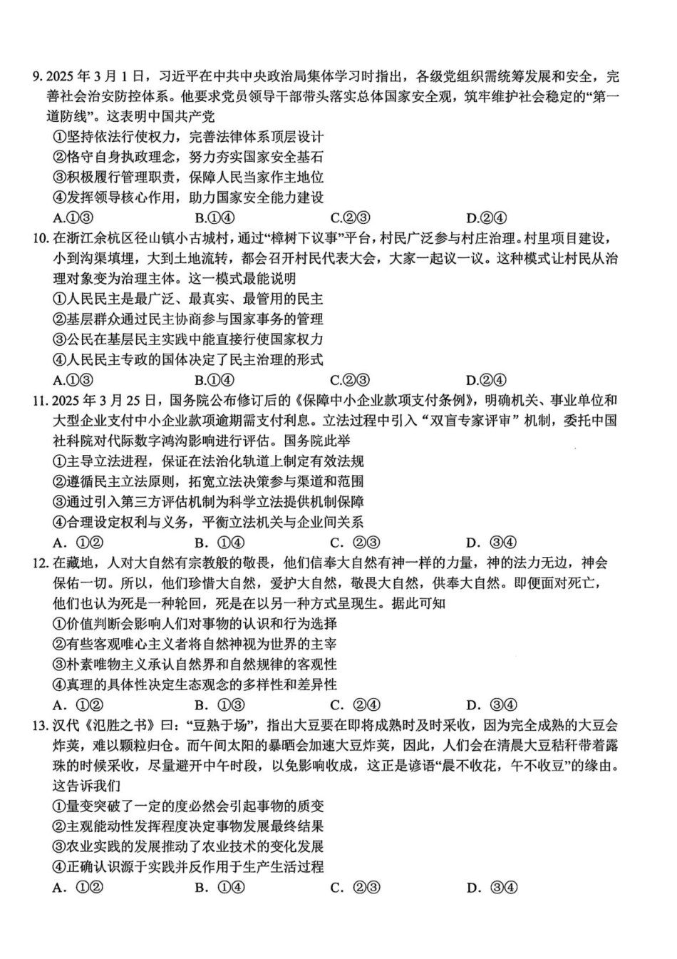 浙江省北斗星盟2025届高三下学期适应性考试（三模）政治试卷（含答案）.pdf_第3页