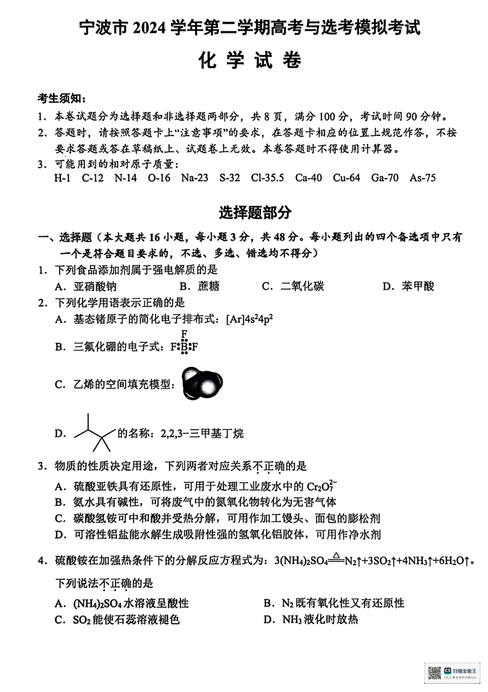 浙江省宁波市2025届高三下学期4月高考模拟考试（二模）化学试卷及答案.pdf_第1页