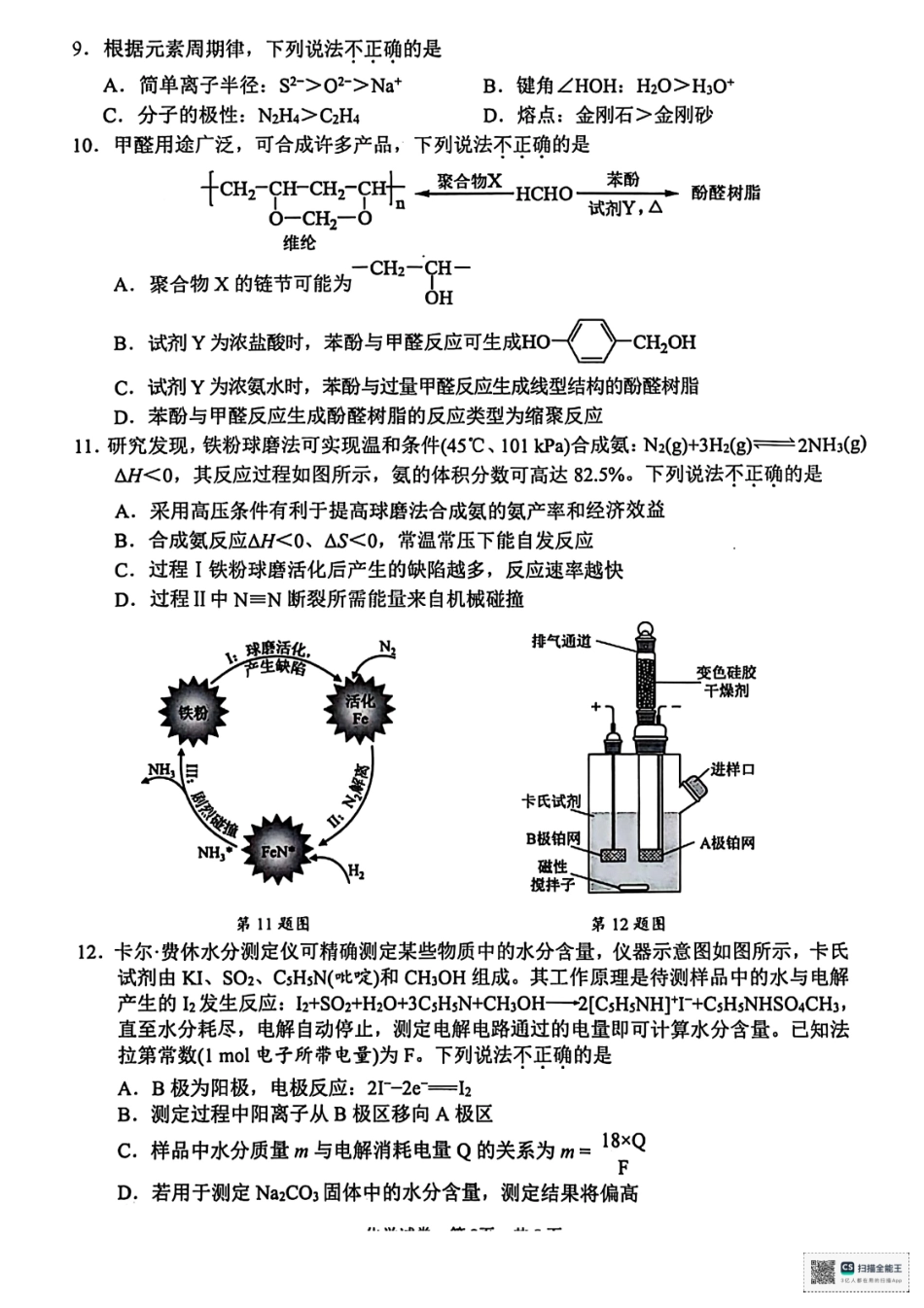 浙江省宁波市2025届高三下学期4月高考模拟考试（二模）化学试卷及答案.pdf_第3页