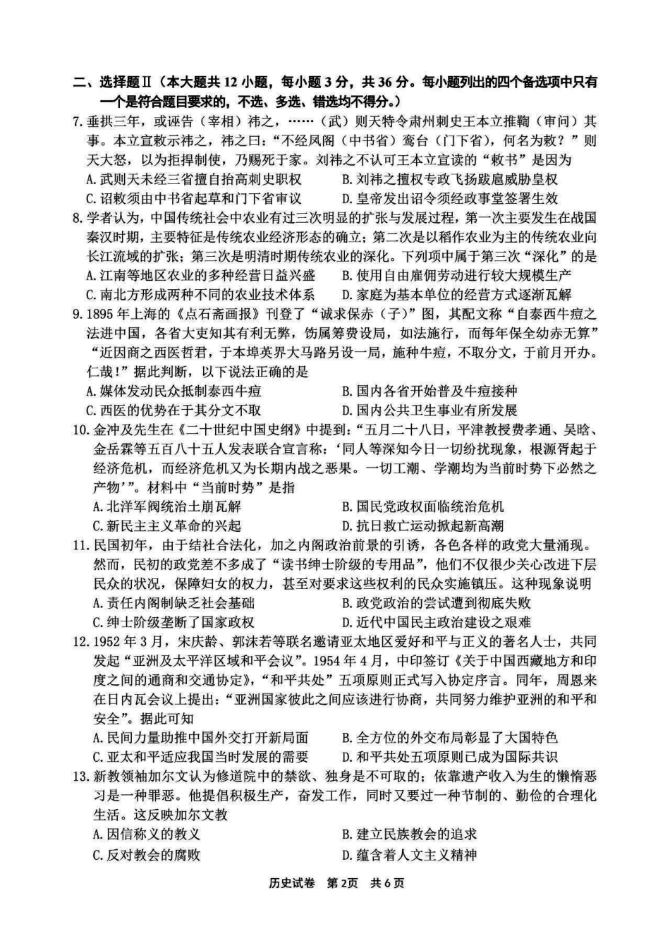 浙江省宁波市2025届高三下学期4月高考模拟考试（二模）历史试卷及答案.pdf_第2页