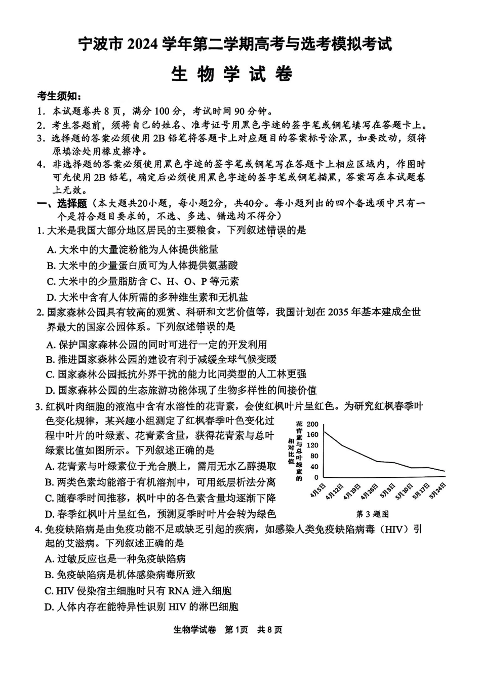浙江省宁波市2025届高三下学期4月高考模拟考试（二模）生物试卷及答案.pdf_第1页