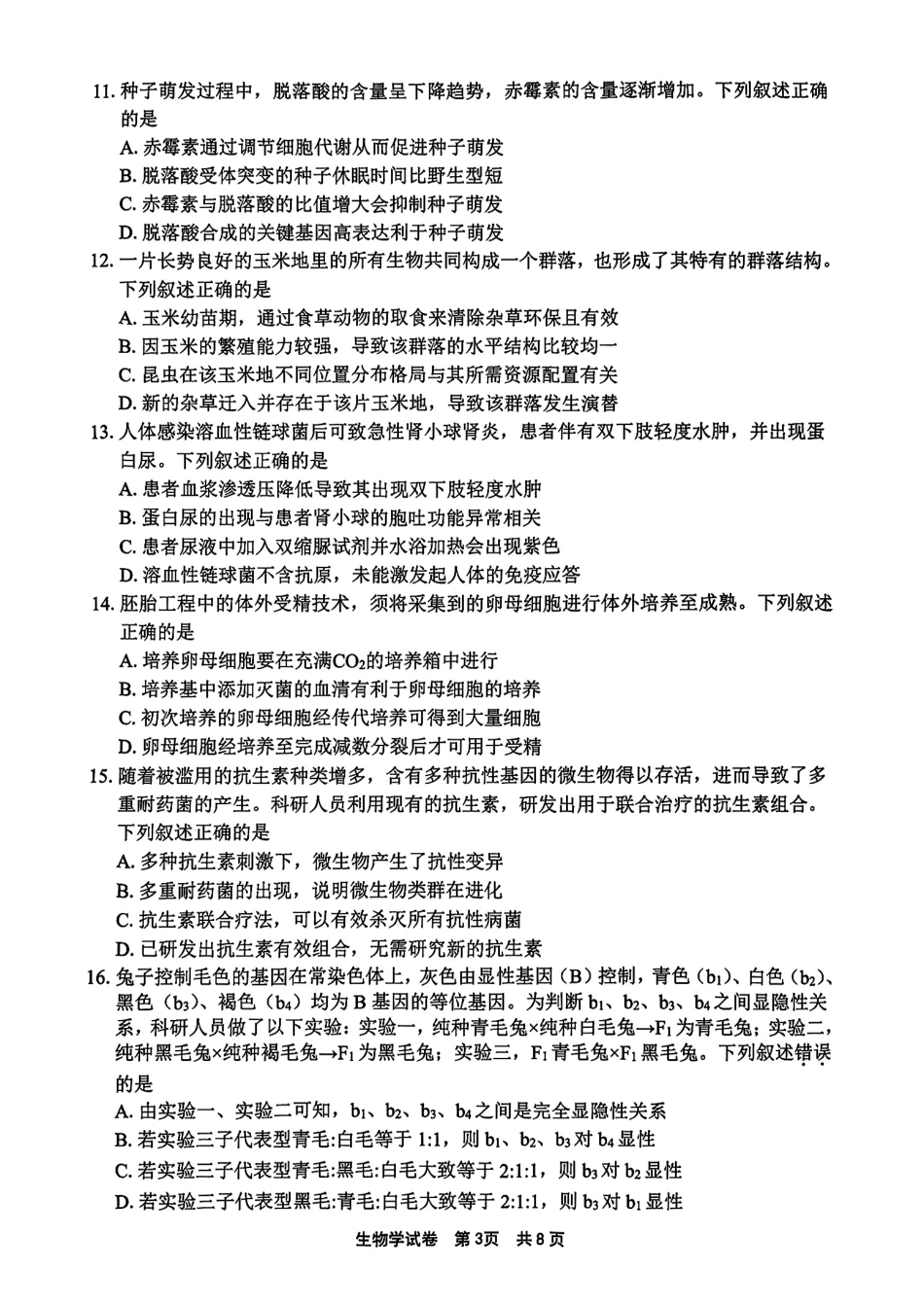 浙江省宁波市2025届高三下学期4月高考模拟考试（二模）生物试卷及答案.pdf_第3页