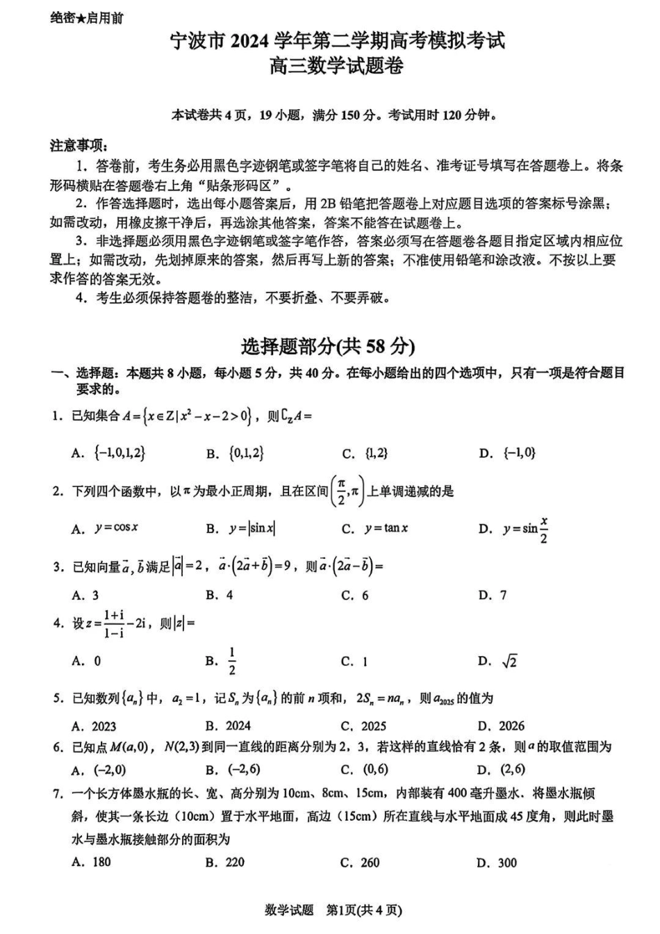 浙江省宁波市2025届高三下学期4月高考模拟考试（二模）数学试卷及答案.pdf_第1页