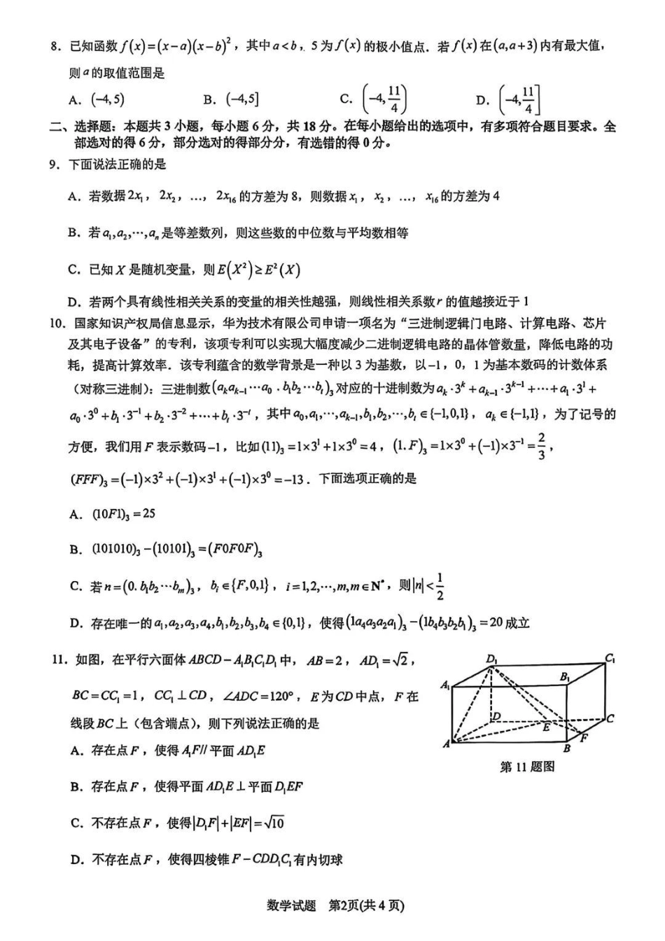 浙江省宁波市2025届高三下学期4月高考模拟考试（二模）数学试卷及答案.pdf_第2页