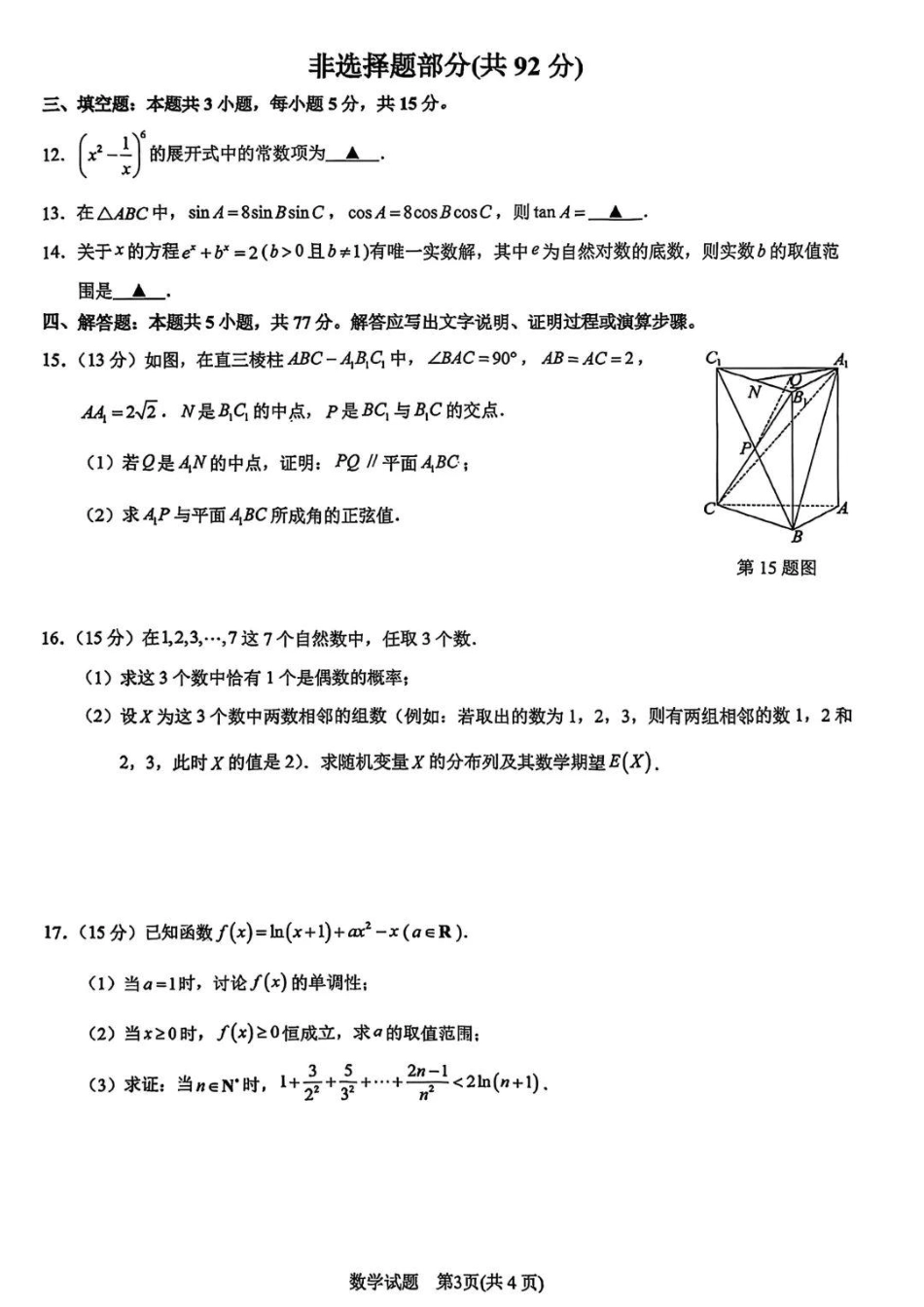 浙江省宁波市2025届高三下学期4月高考模拟考试（二模）数学试卷及答案.pdf_第3页