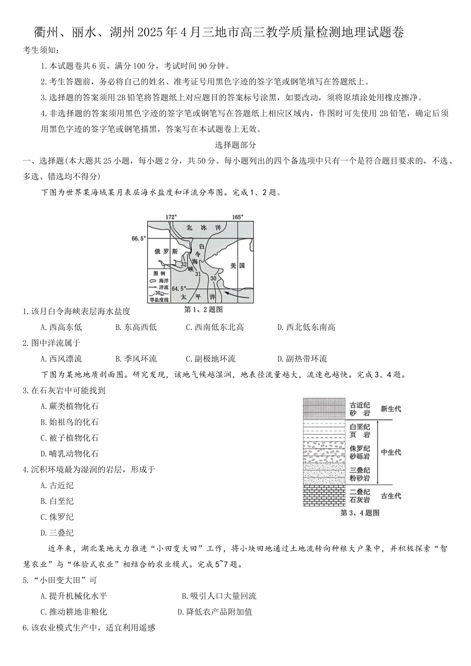 浙江省衢州、丽水、湖州三地市二模2025年4月高三教学质量检测地理+答案.docx_第1页