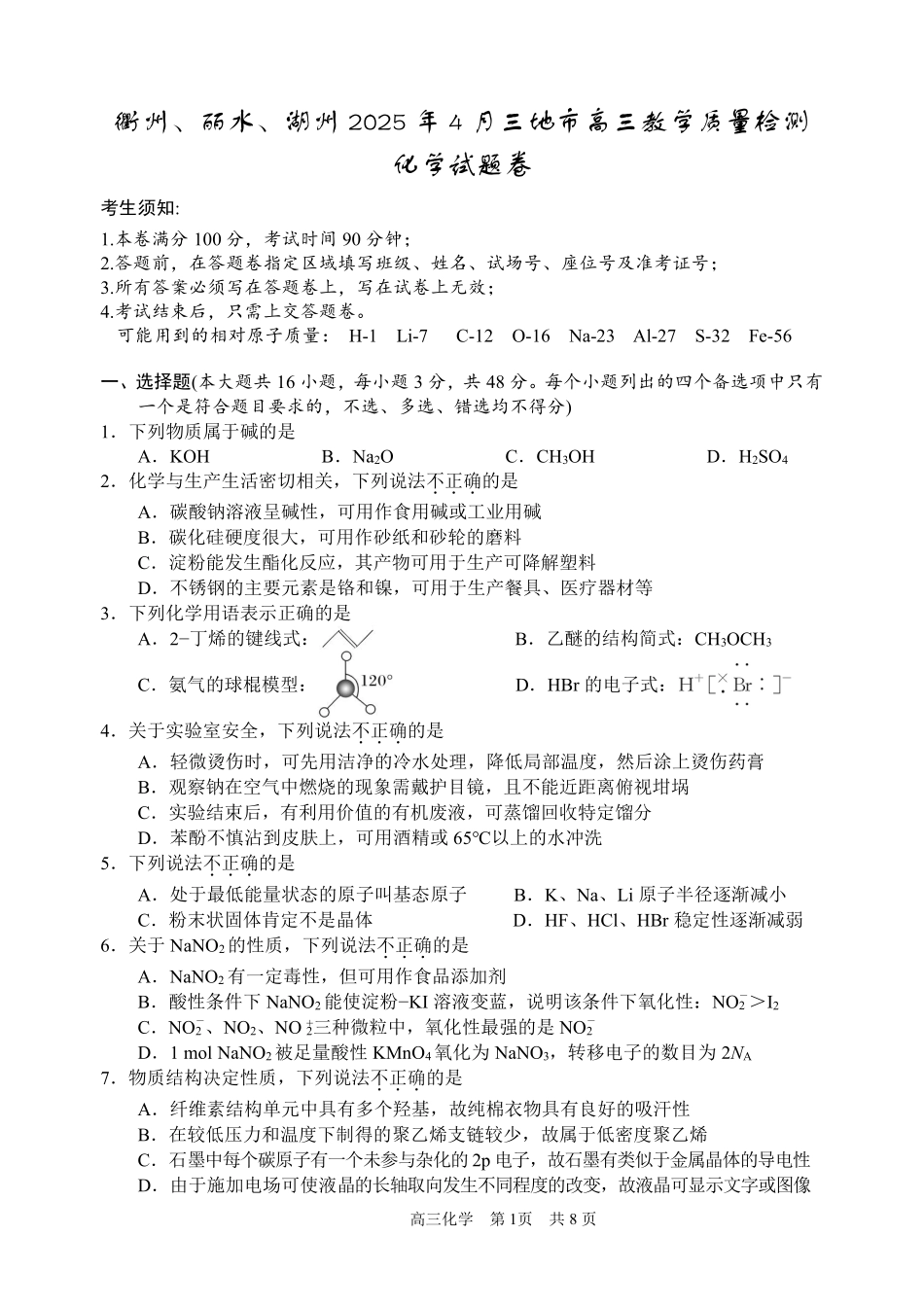 浙江省衢州、丽水、湖州三地市二模2025年4月高三教学质量检测化学+答案.pdf_第1页