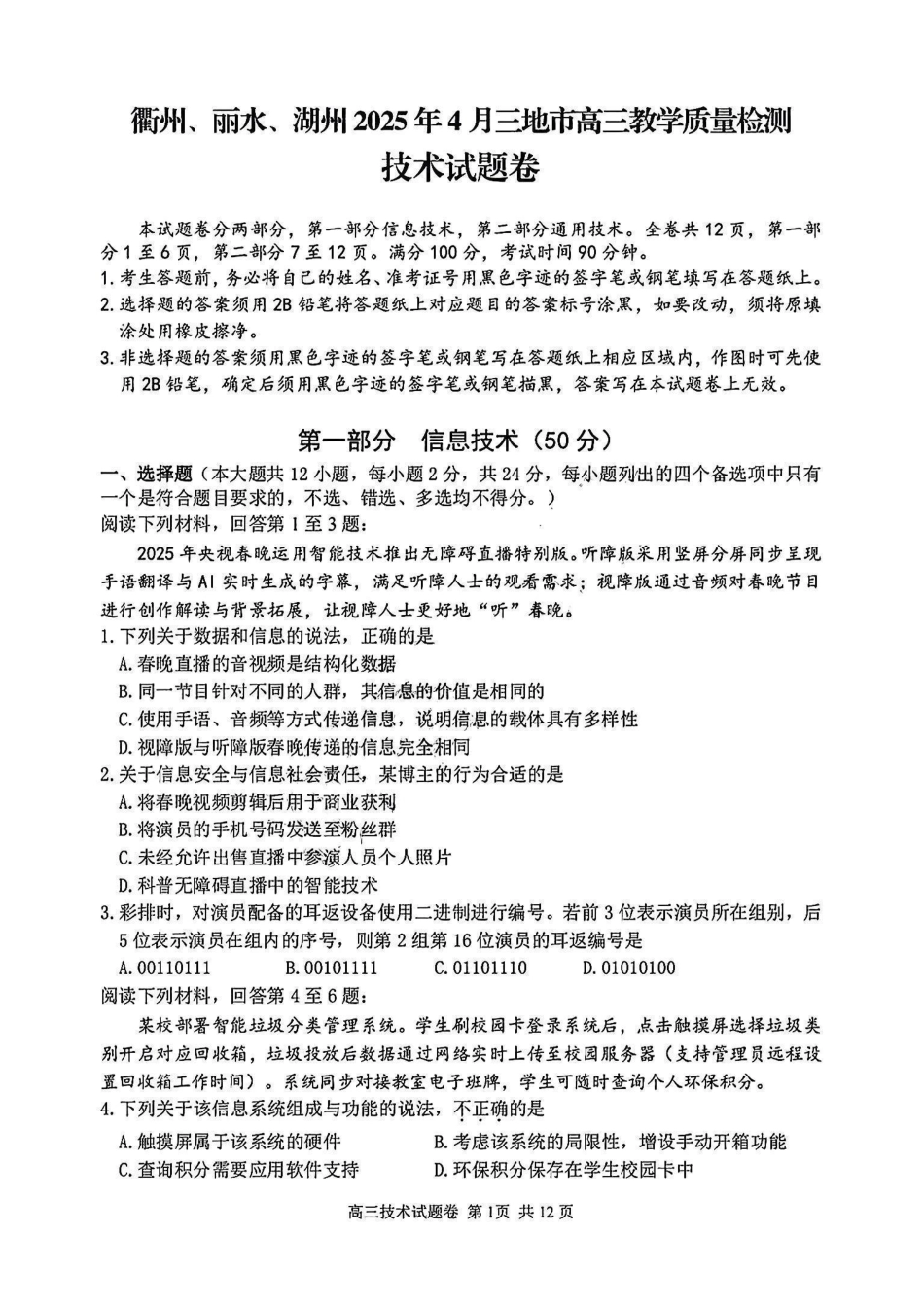 浙江省衢州、丽水、湖州三地市二模2025年4月高三教学质量检测技术+答案.pdf_第1页
