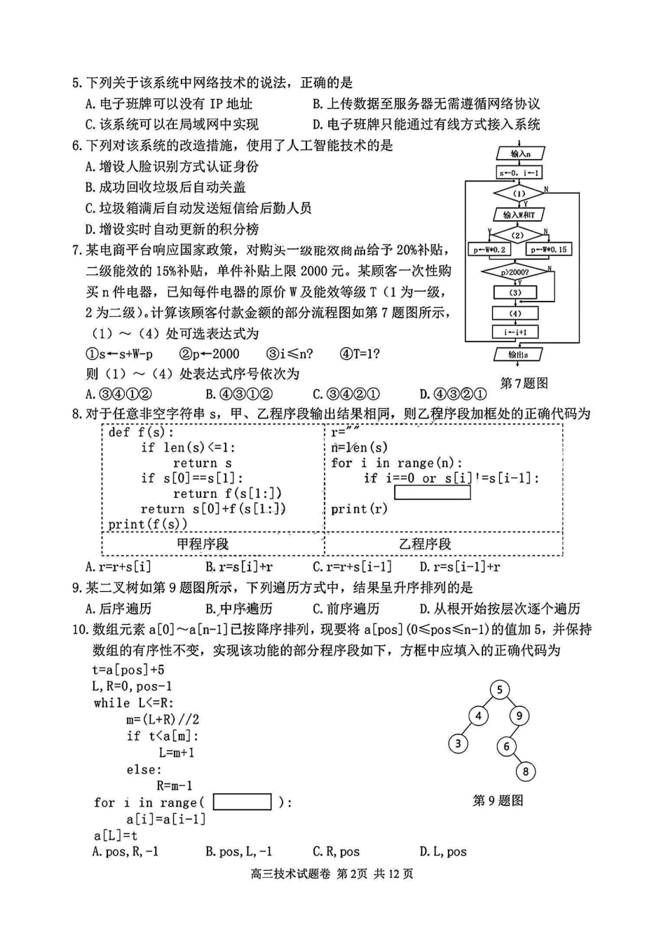 浙江省衢州、丽水、湖州三地市二模2025年4月高三教学质量检测技术+答案.pdf_第2页