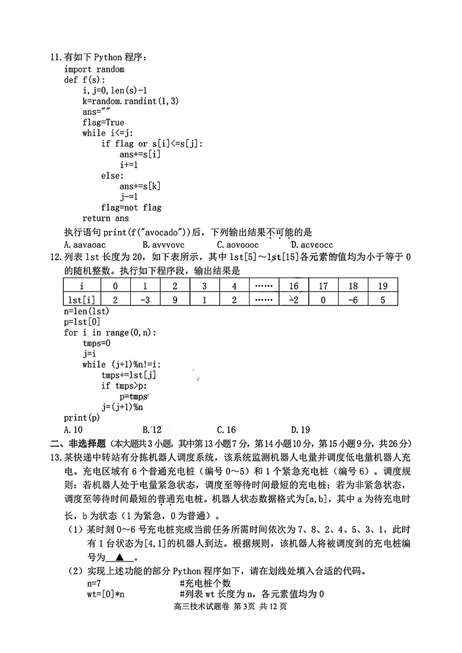 浙江省衢州、丽水、湖州三地市二模2025年4月高三教学质量检测技术+答案.pdf_第3页