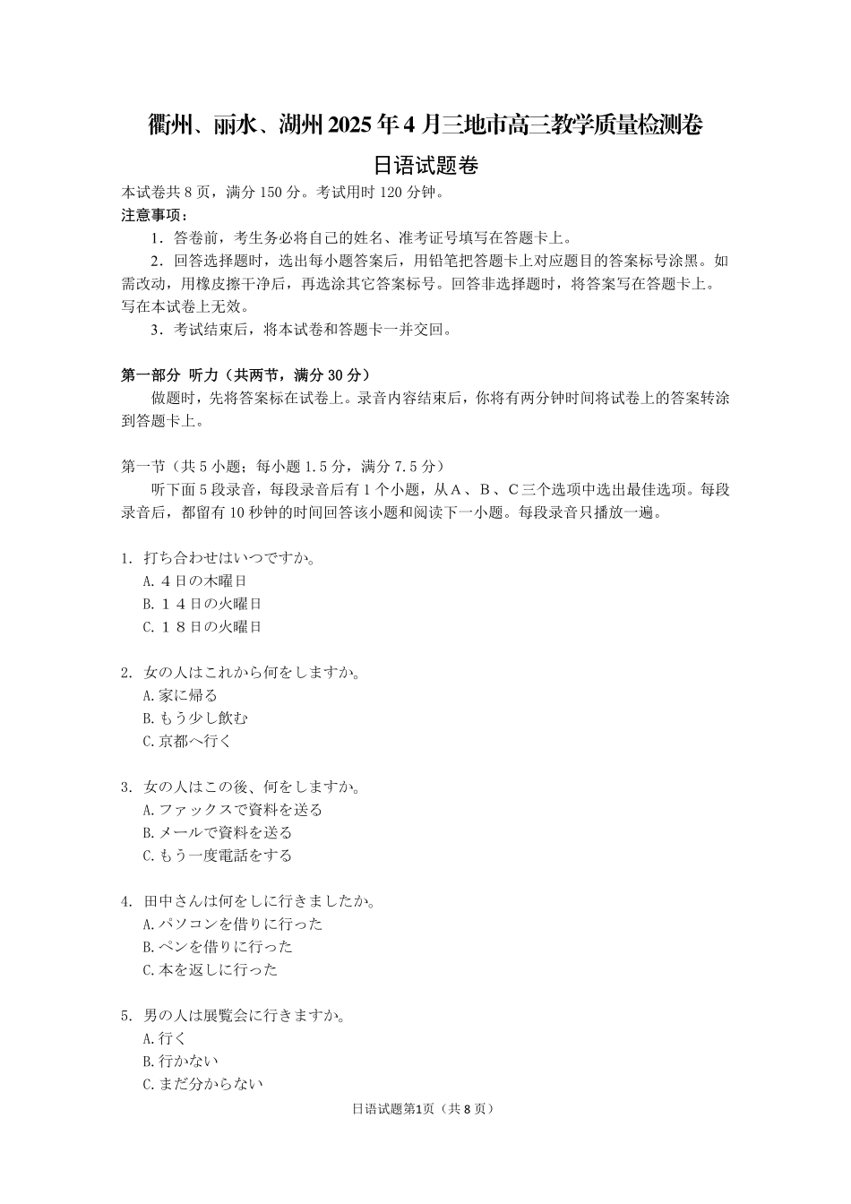 浙江省衢州、丽水、湖州三地市二模2025年4月高三教学质量检测日语试题.pdf_第1页