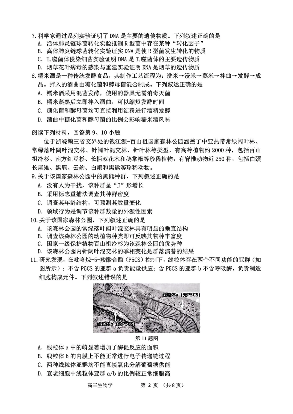 浙江省衢州、丽水、湖州三地市二模2025年4月高三教学质量检测生物+答案.pdf_第2页