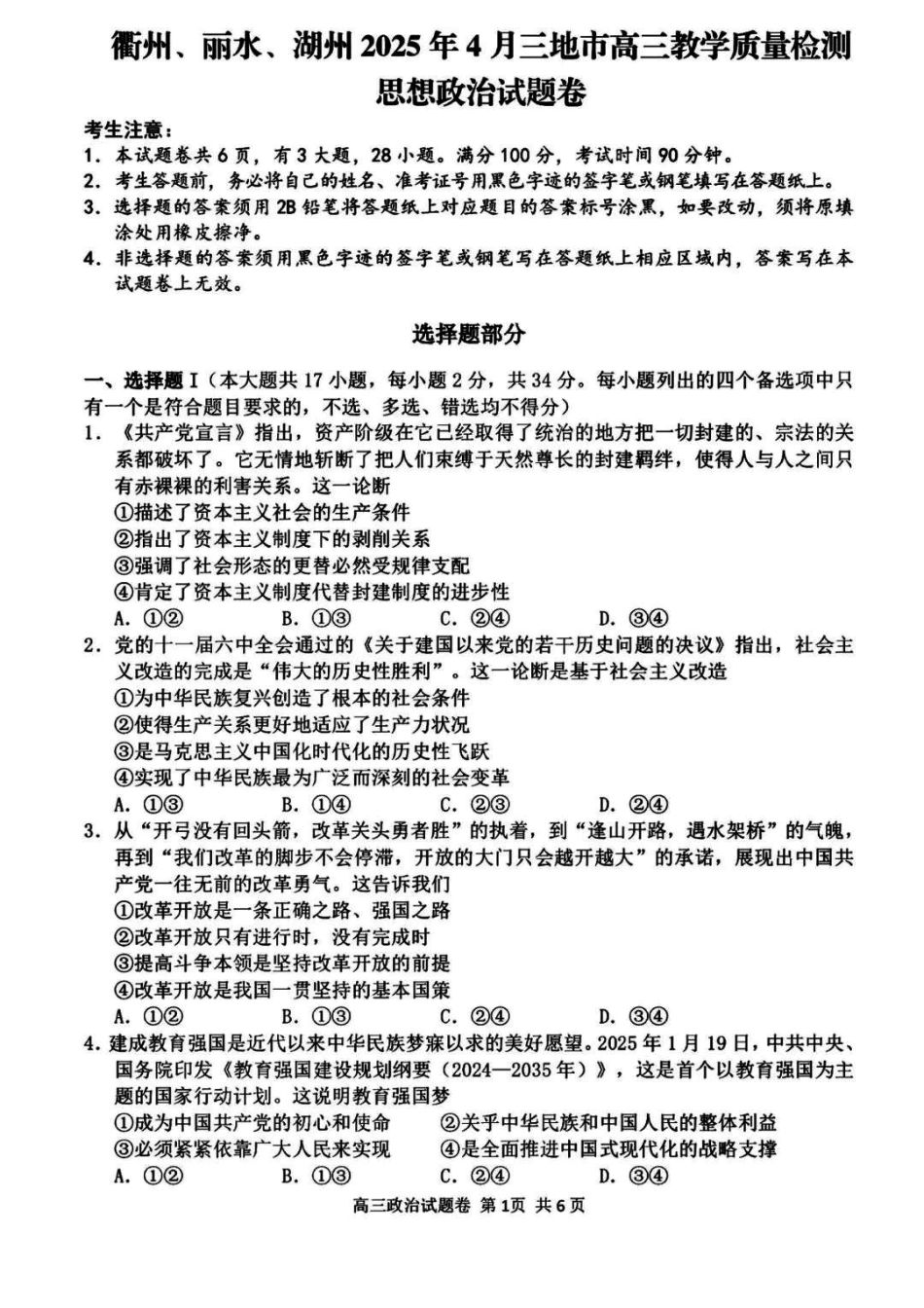 浙江省衢州、丽水、湖州三地市二模2025年4月高三教学质量检测政治+答案.pdf_第1页