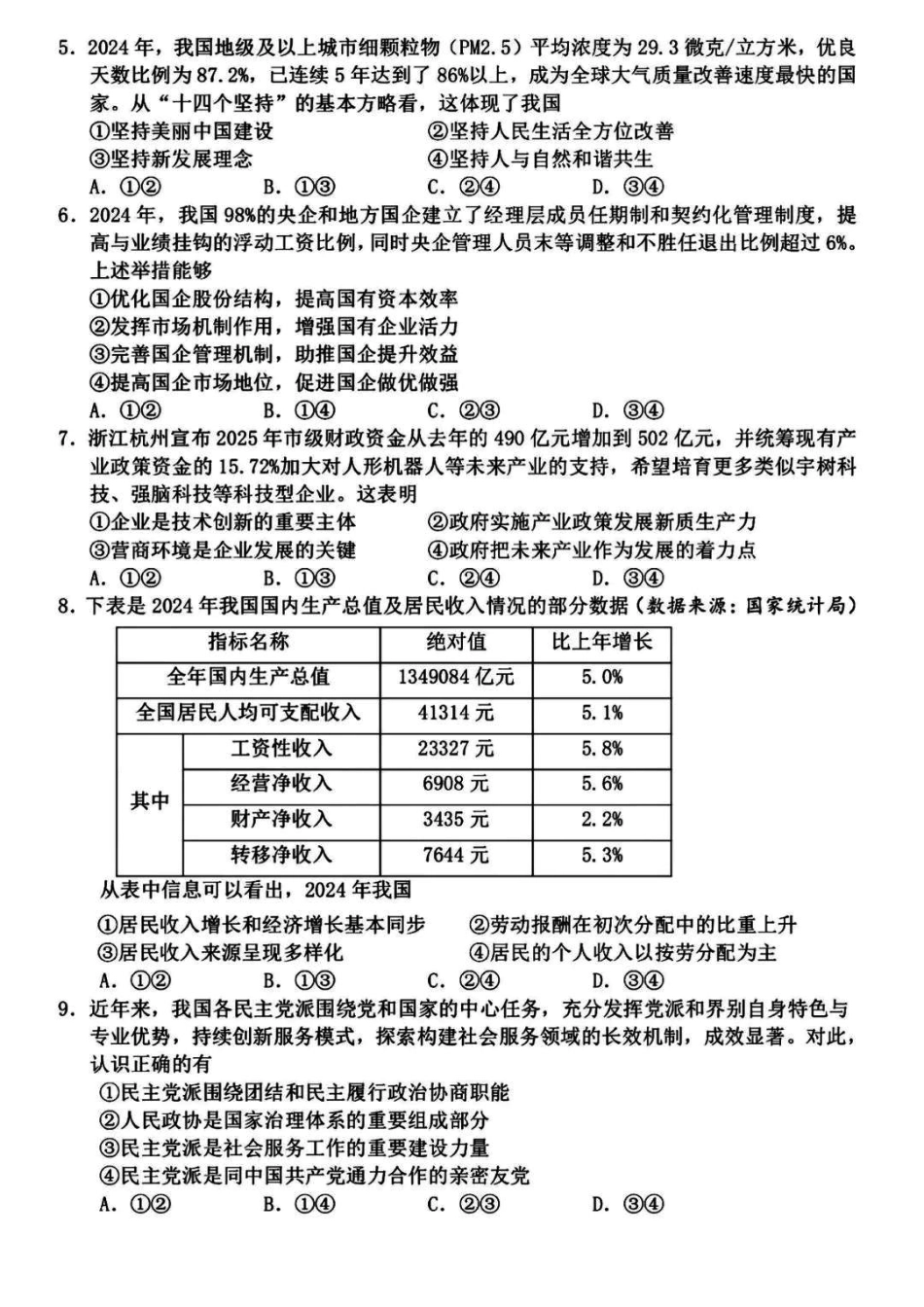浙江省衢州、丽水、湖州三地市二模2025年4月高三教学质量检测政治+答案.pdf_第2页