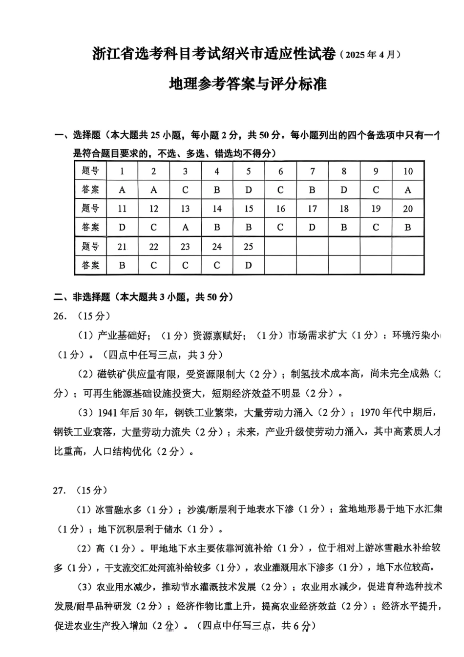 浙江省绍兴市2025届高三下学期4月二模试题  地理答案.pdf_第1页