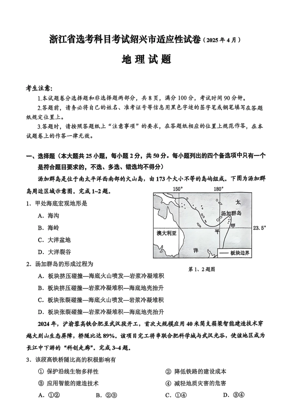 浙江省绍兴市2025届高三下学期4月二模试题  地理试卷.pdf_第1页
