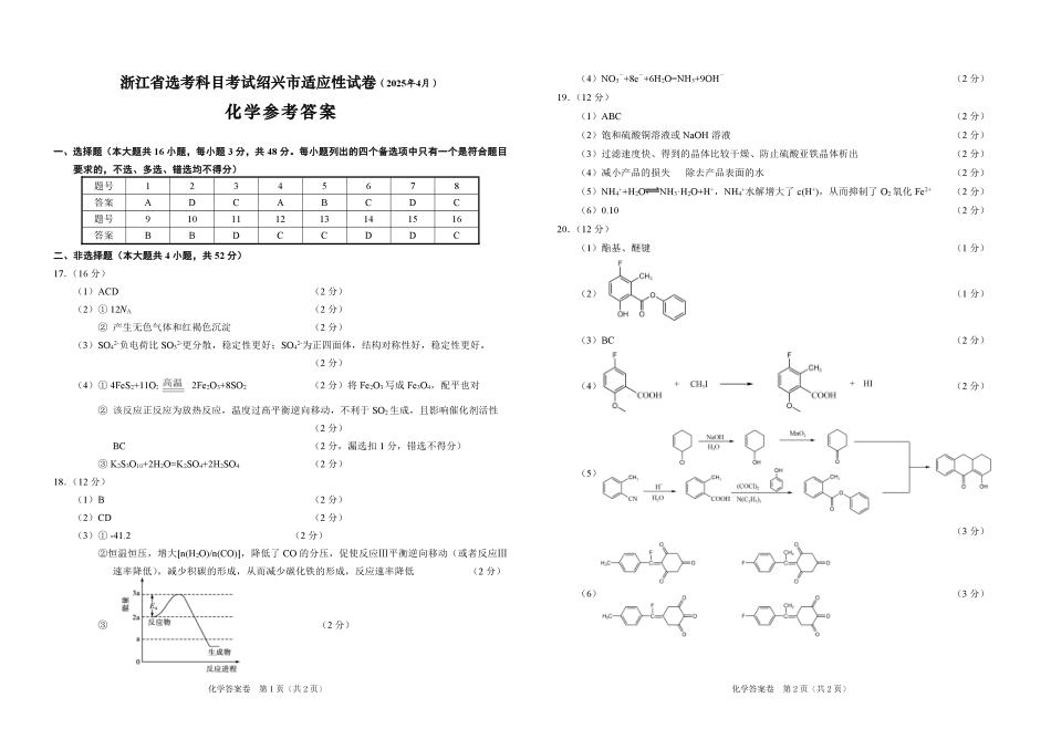 浙江省绍兴市2025届高三下学期4月二模试题  化学参考答案.pdf_第1页