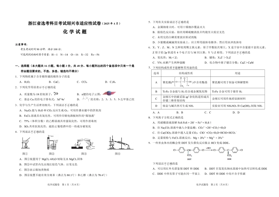 浙江省绍兴市2025届高三下学期4月二模试题  化学试题.pdf_第1页