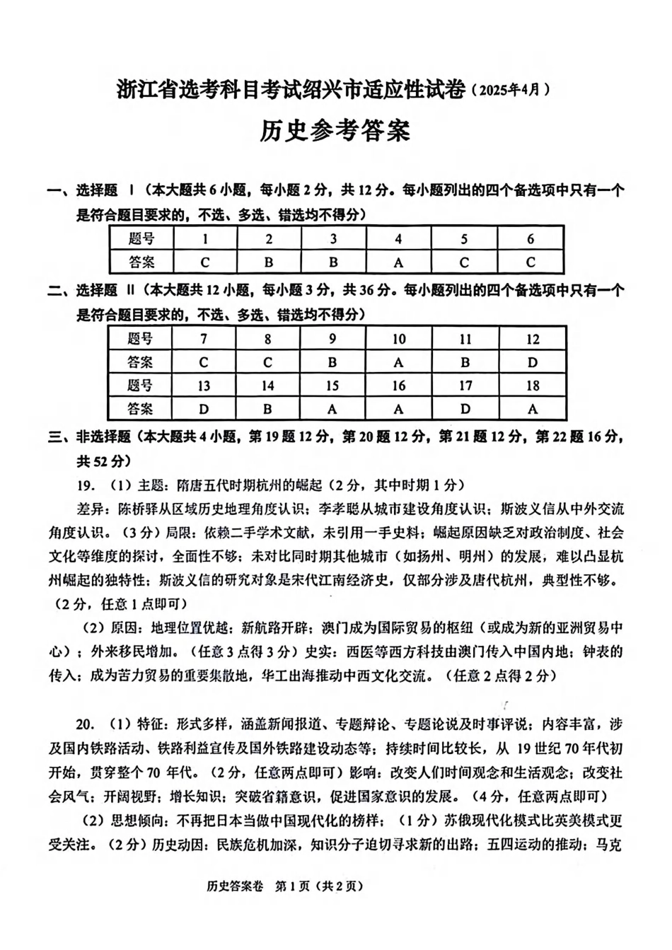 浙江省绍兴市2025届高三下学期4月二模试题  历史答案.pdf_第1页