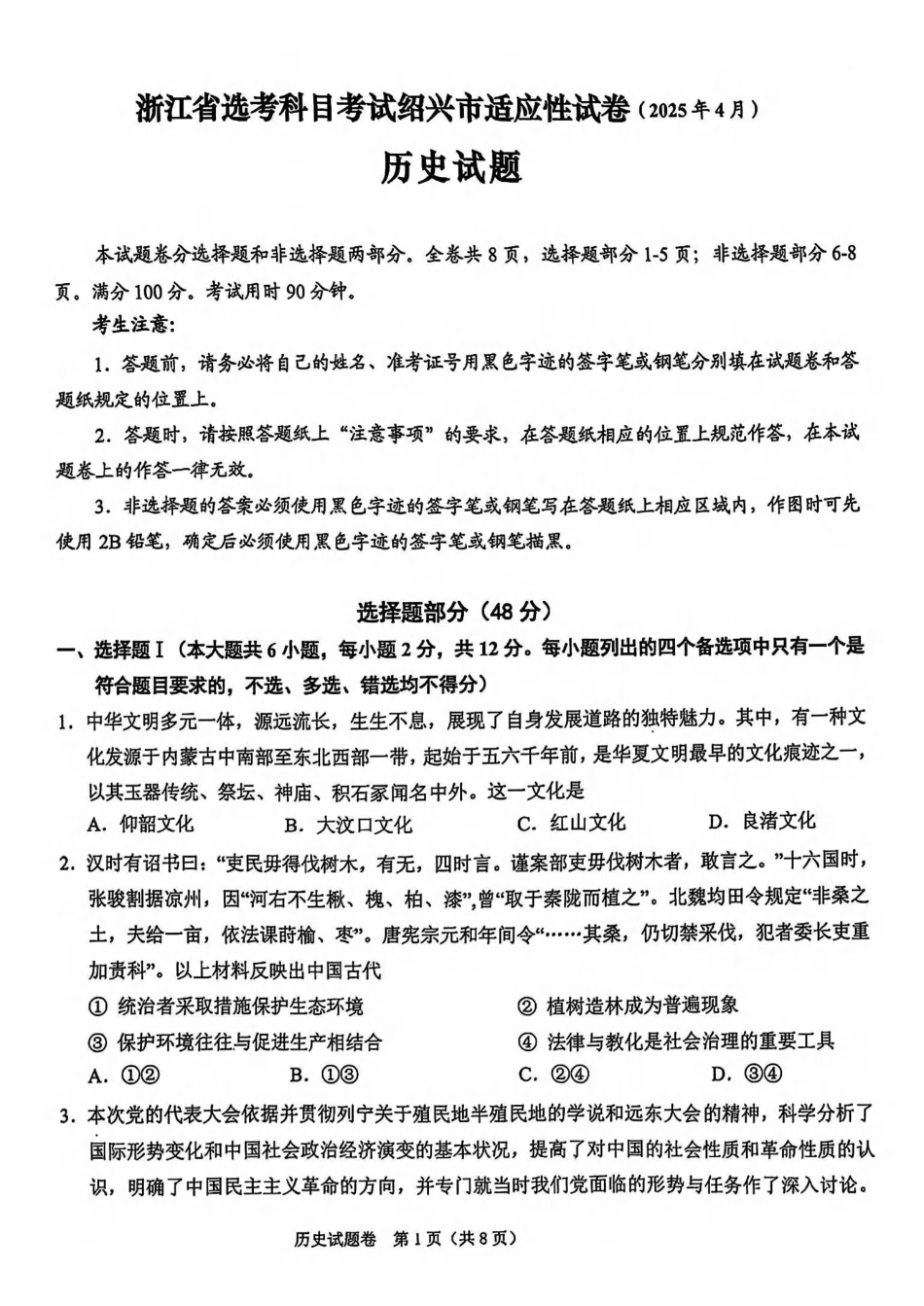 浙江省绍兴市2025届高三下学期4月二模试题  历史试卷.pdf_第1页