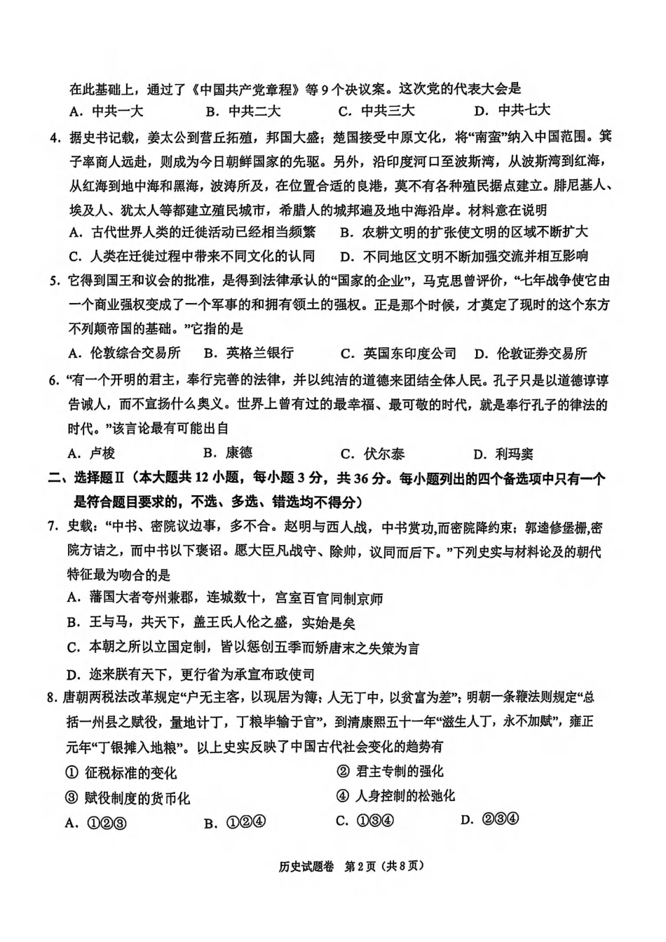 浙江省绍兴市2025届高三下学期4月二模试题  历史试卷.pdf_第2页