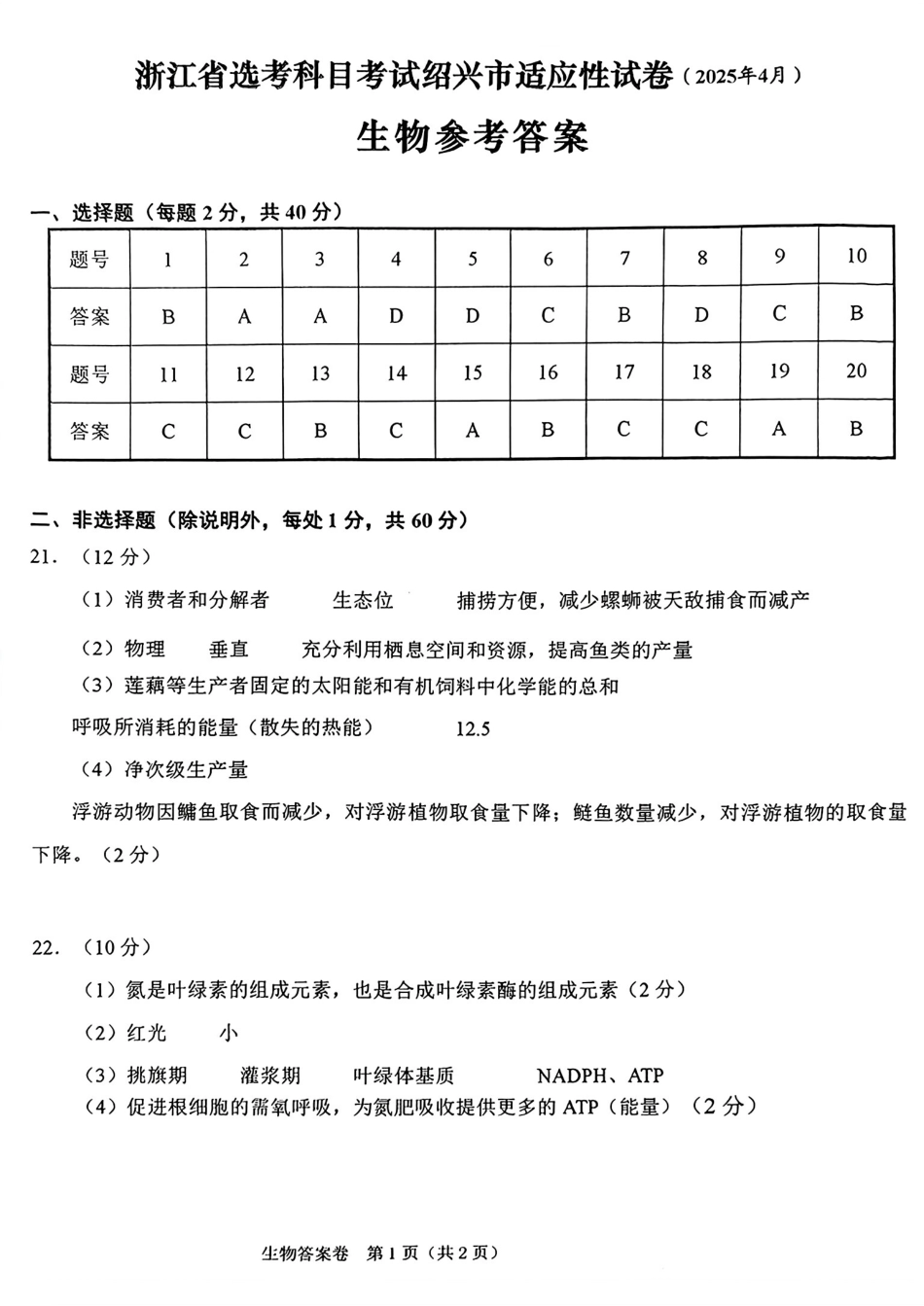浙江省绍兴市2025届高三下学期4月二模试题  生物参考答案.pdf_第1页