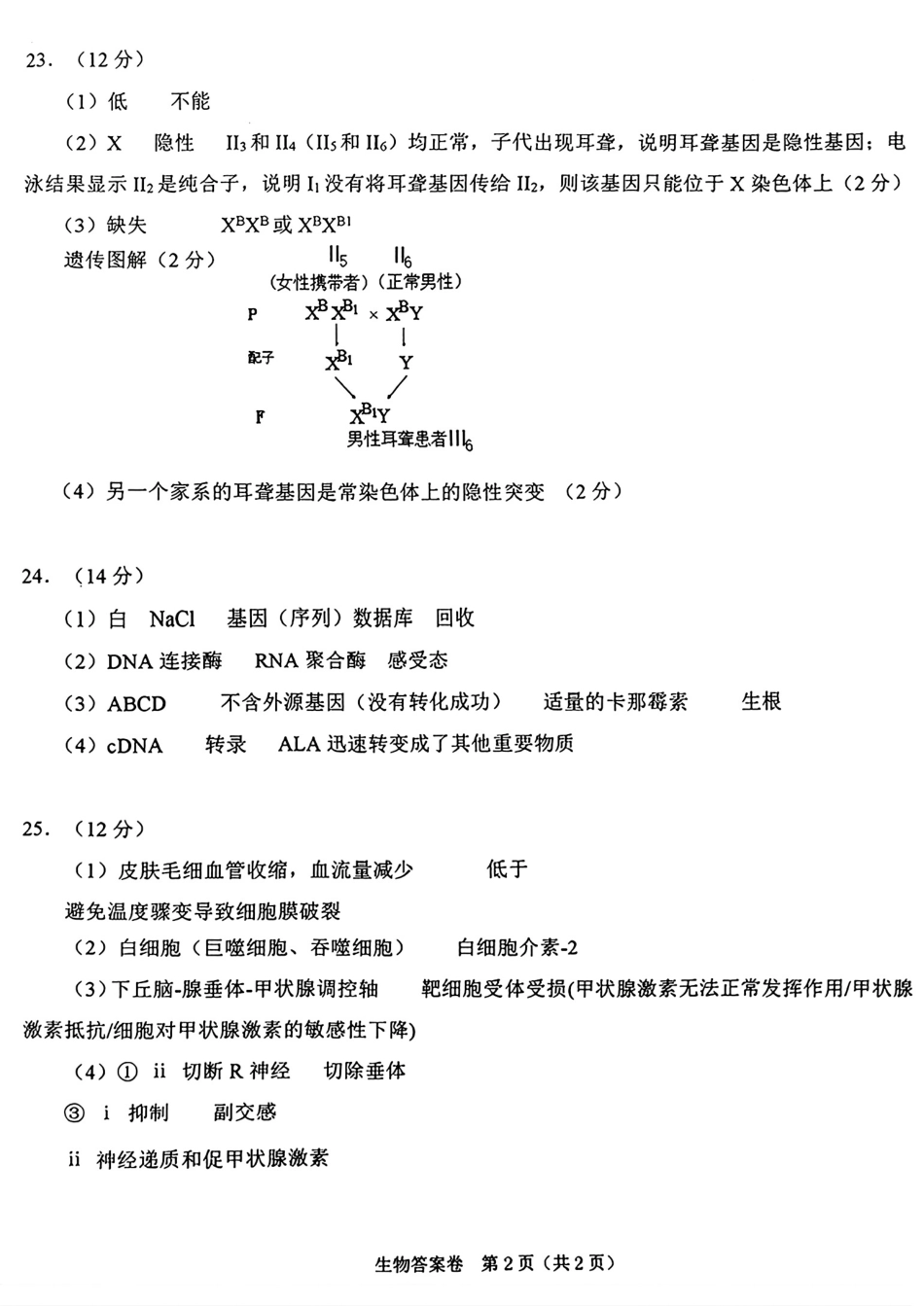 浙江省绍兴市2025届高三下学期4月二模试题  生物参考答案.pdf_第2页