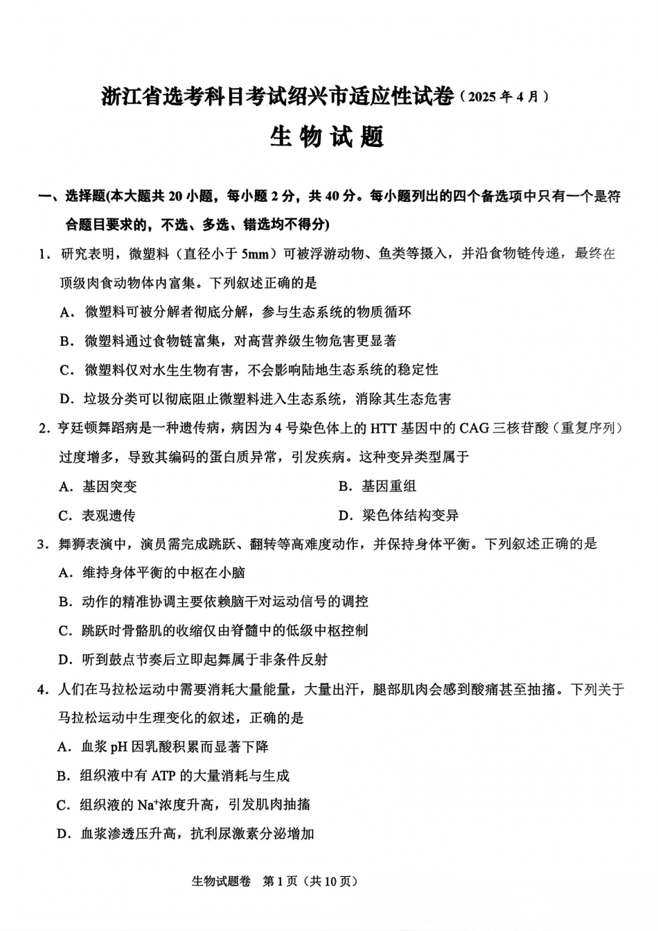 浙江省绍兴市2025届高三下学期4月二模试题  生物试题.pdf_第1页