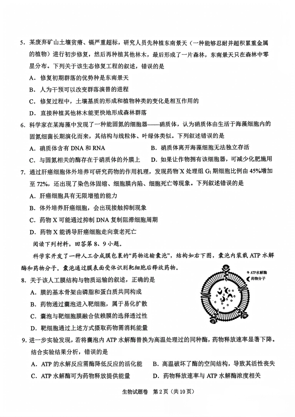 浙江省绍兴市2025届高三下学期4月二模试题  生物试题.pdf_第2页