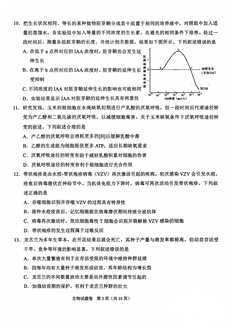 浙江省绍兴市2025届高三下学期4月二模试题  生物试题.pdf_第3页