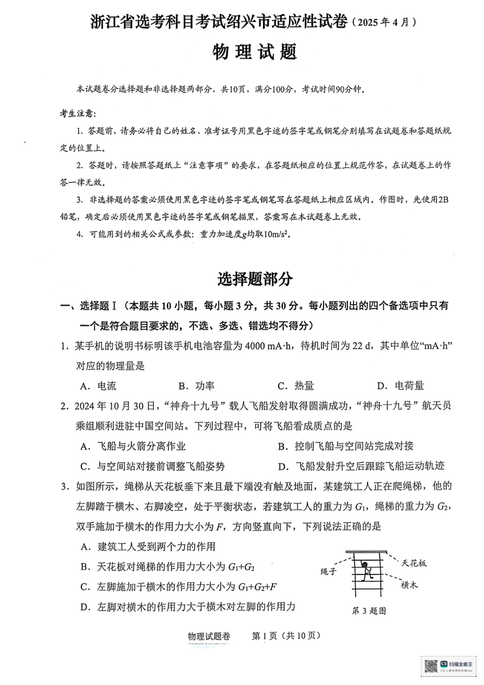 浙江省绍兴市2025届高三下学期4月二模试题  物理试卷+答案.pdf_第1页