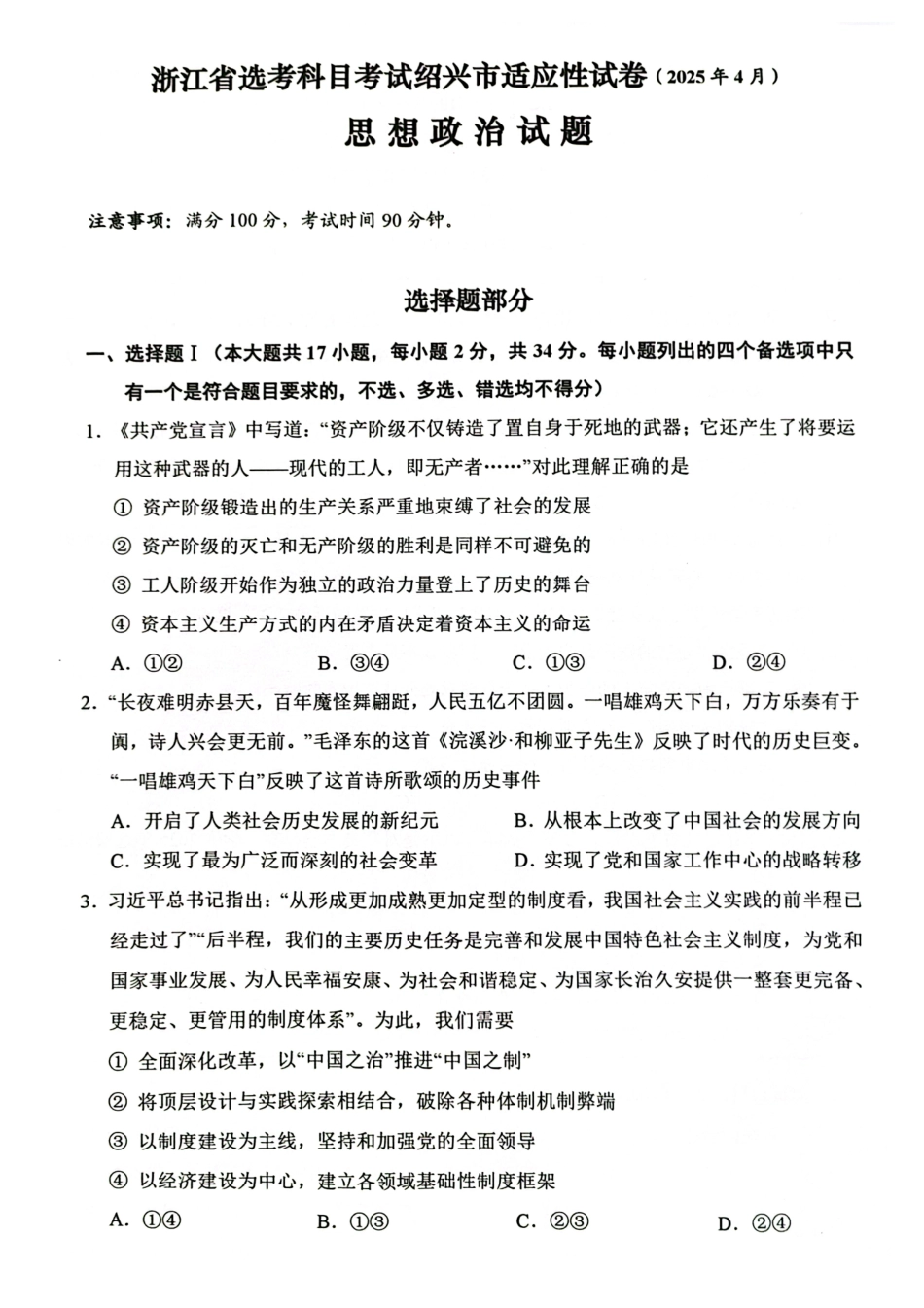 浙江省绍兴市2025届高三下学期4月二模试题  政治试卷+答案.pdf_第1页