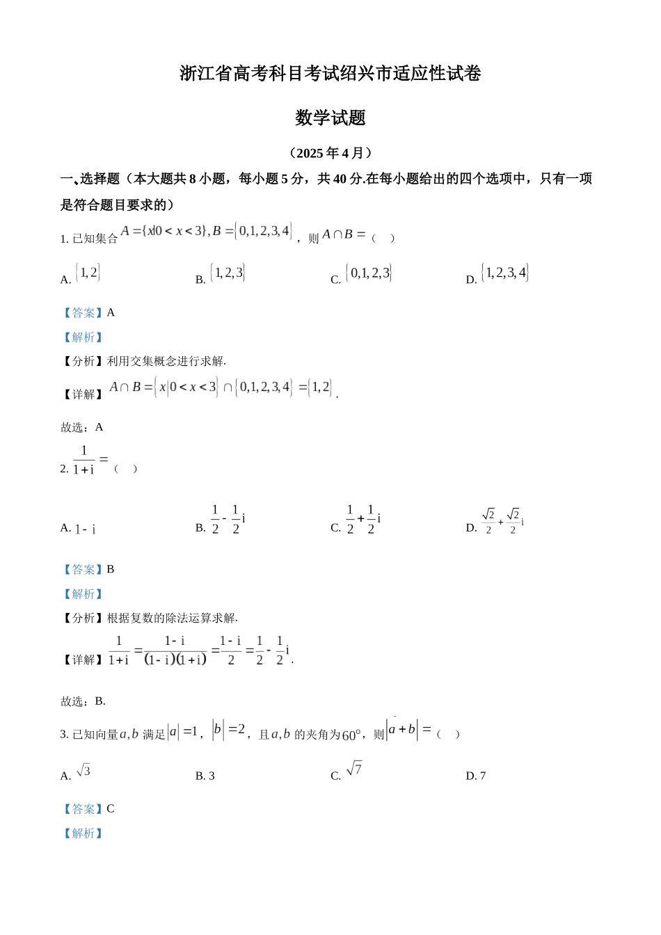 浙江省绍兴市2025届高三下学期4月高考科目适应性考试数学试题（解析版）.docx_第1页