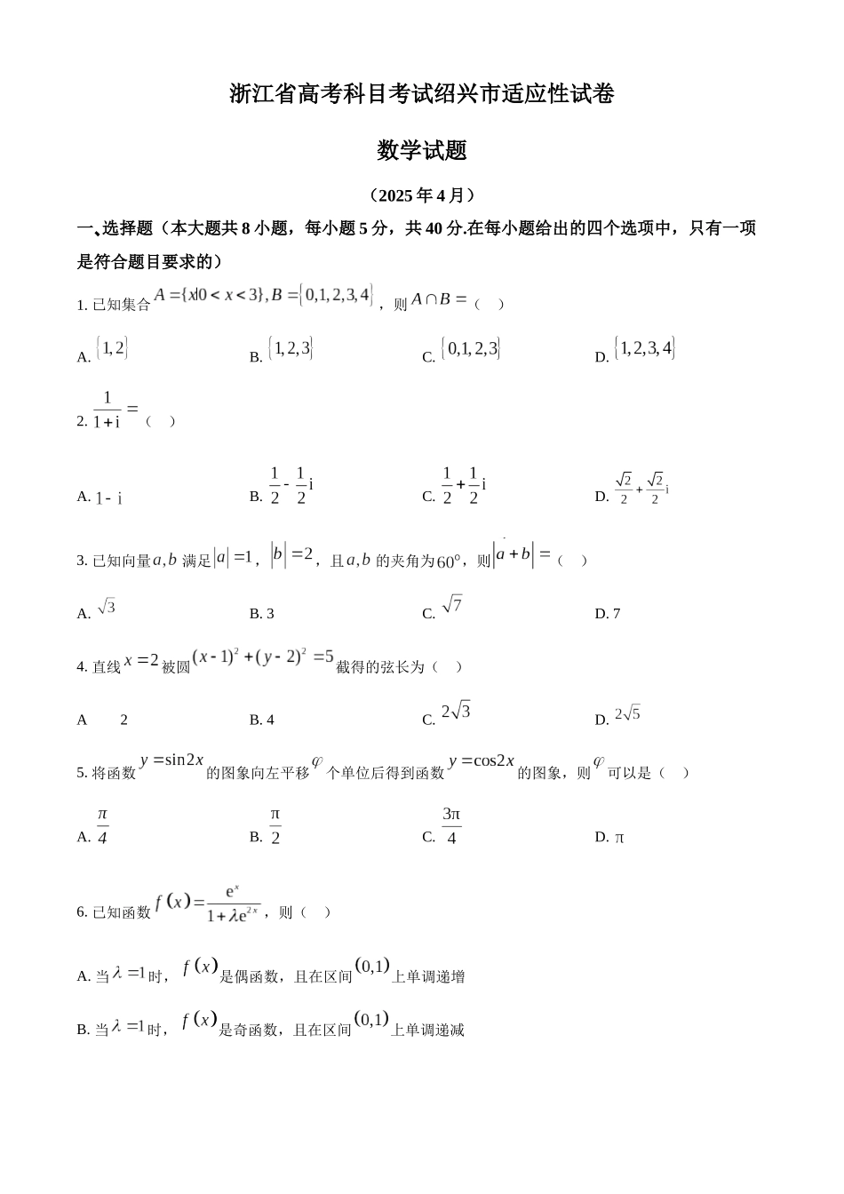 浙江省绍兴市2025届高三下学期4月高考科目适应性考试数学试题（原卷版）.docx_第1页