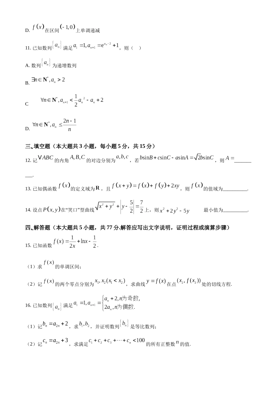 浙江省绍兴市2025届高三下学期4月高考科目适应性考试数学试题（原卷版）.docx_第3页