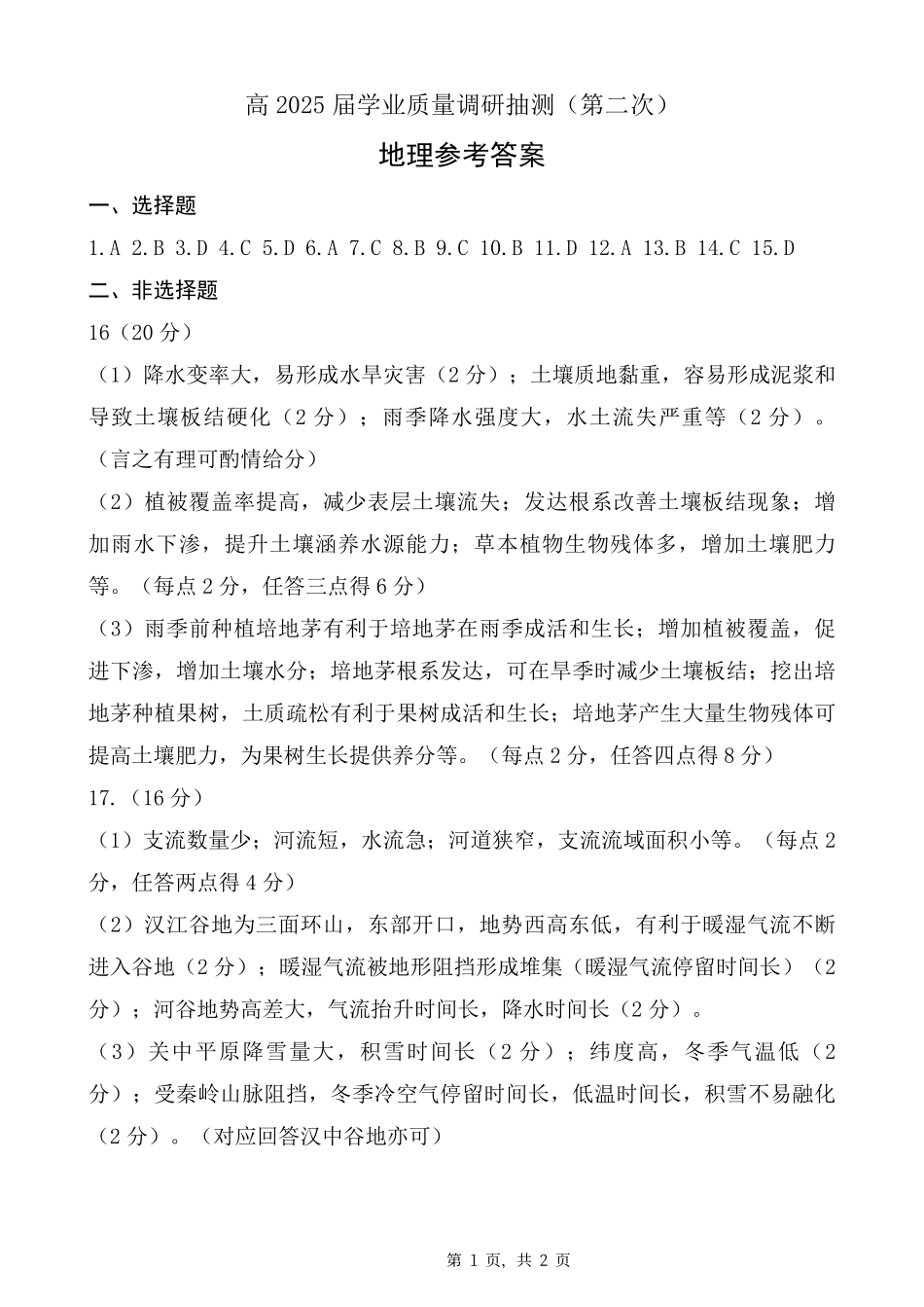 重庆市2025届学业质量调研抽测（第二次）地理答案.pdf_第1页