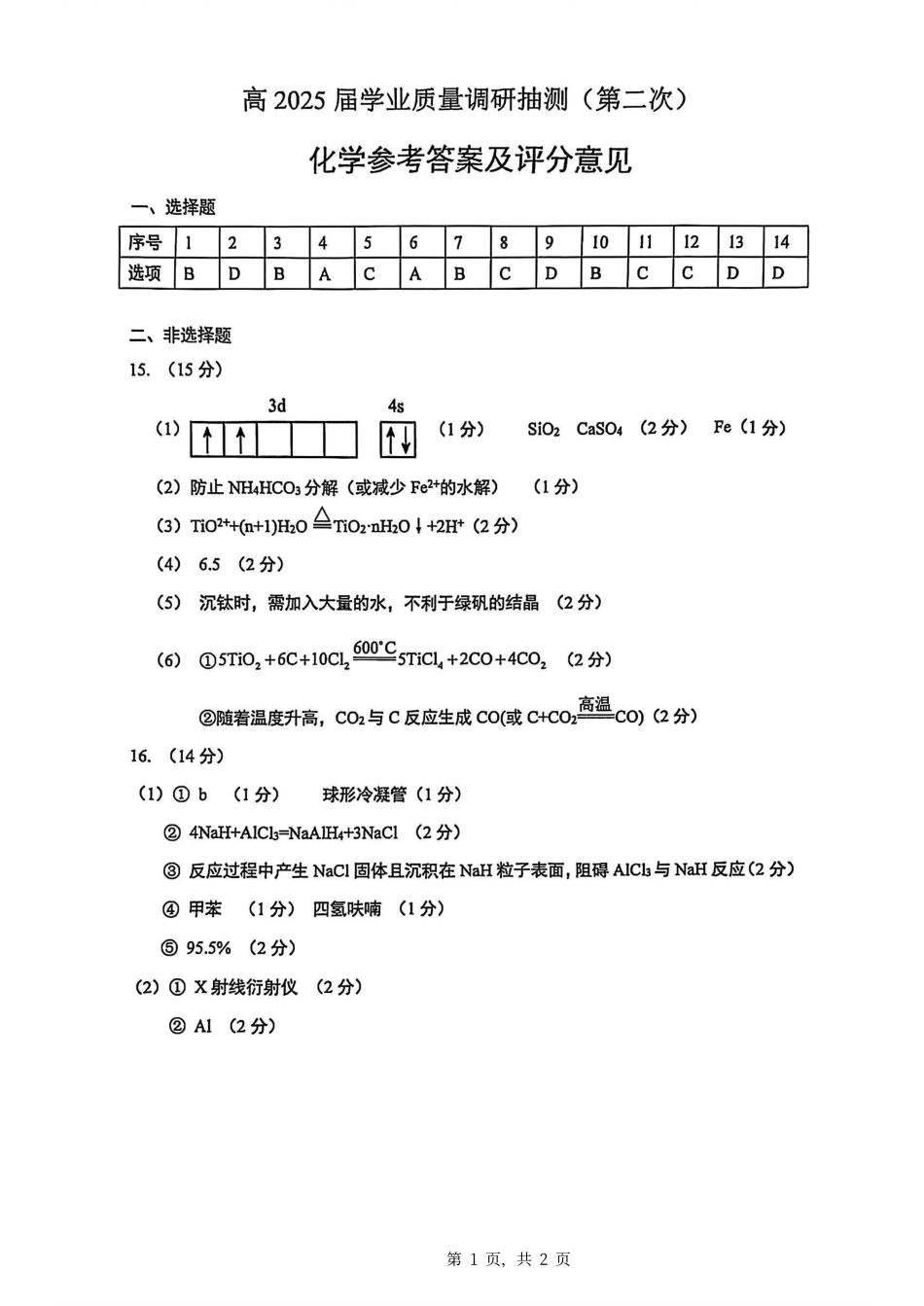 重庆市2025届学业质量调研抽测（第二次）化学答案.pdf_第1页