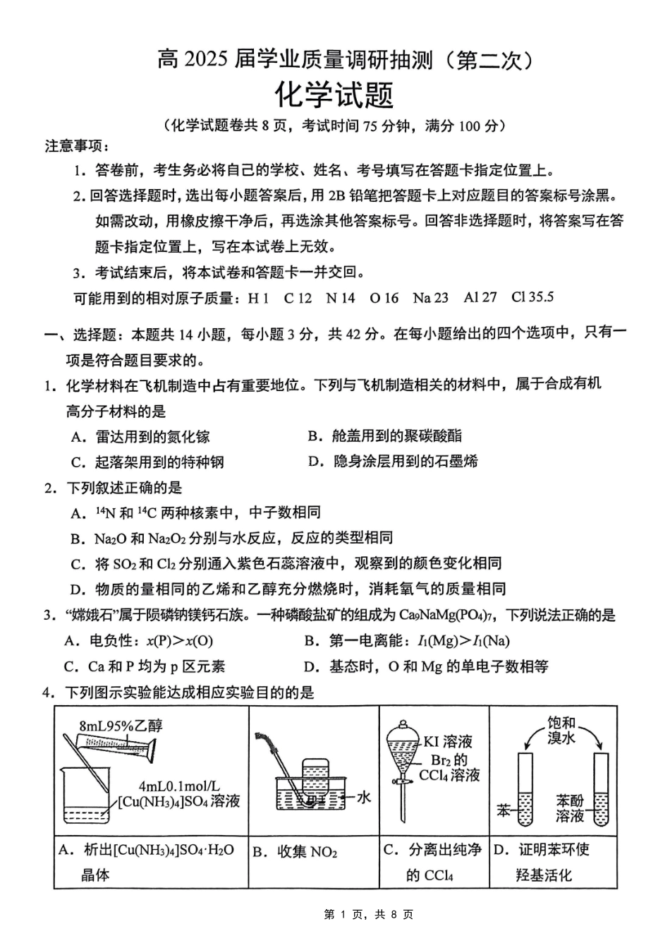重庆市2025届学业质量调研抽测（第二次）化学试题.pdf_第1页