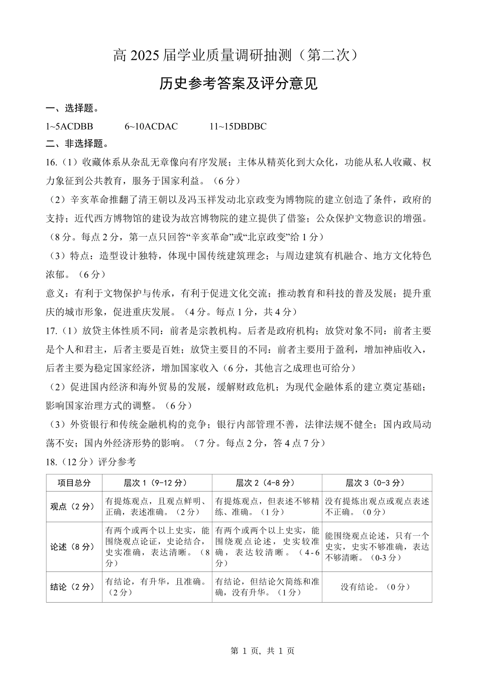 重庆市2025届学业质量调研抽测（第二次）历史答案.pdf_第1页